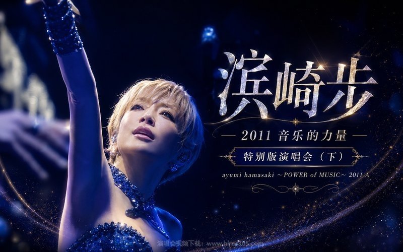 滨崎步 – 2011 音乐的力量 特别版演唱会（下） ayumi hamasaki ～POWER of MUSIC～ 2011 A 现场封面