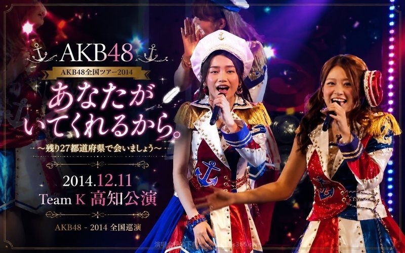 AKB48 – 2014 全国巡演 2014.12.11 Team K 高知公演 AKB48全国ツアー2014 あなたがいてくれるから。 〜残り27都道府県で会いましょう〜 现场封面