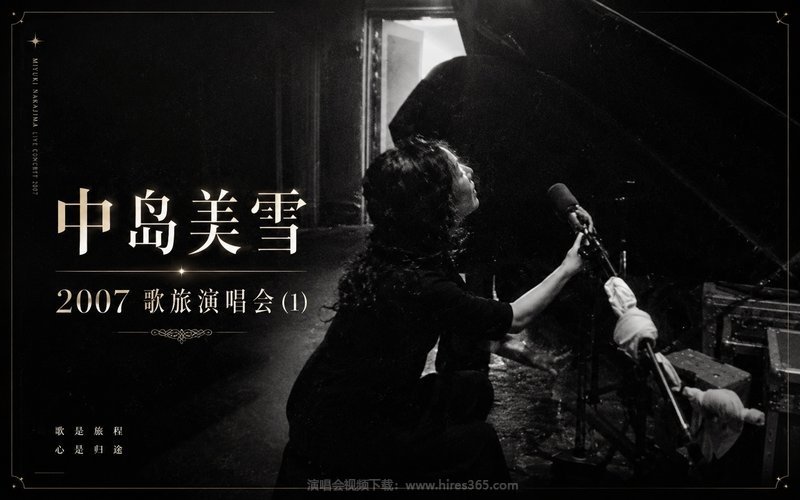 中岛美雪 – 2007 歌旅演唱会 (1) 现场封面