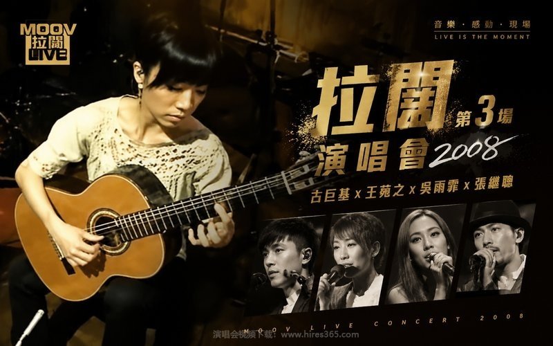 古巨基x王菀之x吴雨霏x张继聪 – 2008 拉阔第3场演唱会 现场封面