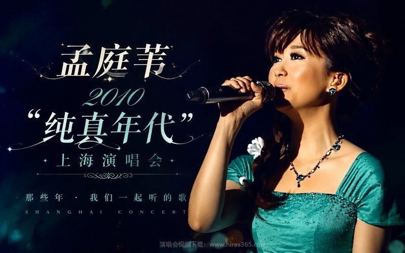 孟庭苇 – 2010 “纯真年代”上海演唱会 现场封面