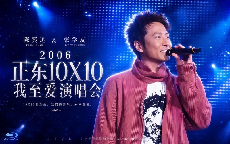 陈奕迅&张学友 – 2006 正东10X10我至爱演唱会 现场封面