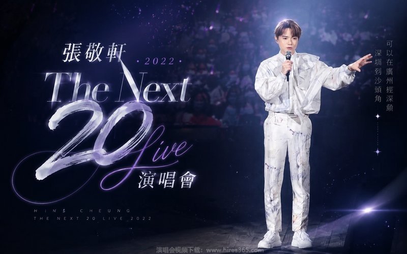 张敬轩 – 2022 The Next 20 Live 演唱会 现场封面
