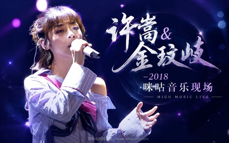 许嵩&金玟岐 -2018 咪咕音乐现场 现场封面