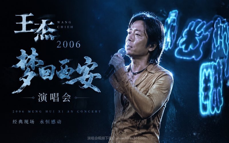 王杰 – 2006 梦回西安演唱会 现场封面