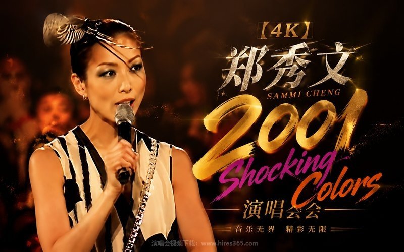 【4K】郑秀文 – 2001 Shocking Colors 演唱会 现场封面