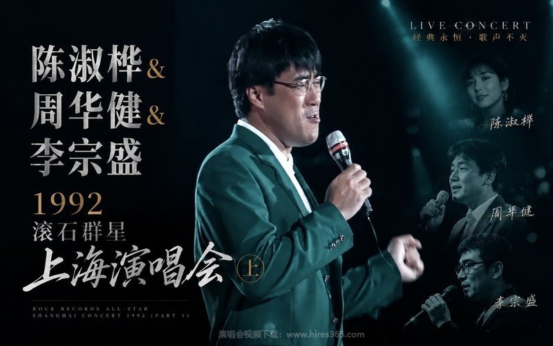 陈淑桦 & 周华健 & 李宗盛 – 1992 滚石群星上海演唱会（上） 现场封面