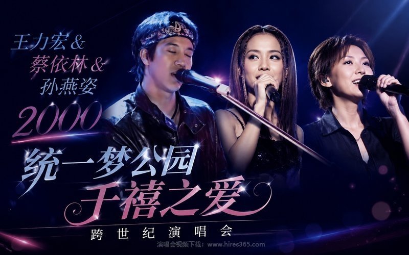 王力宏 & 蔡依林 & 孙燕姿 – 2000 统一梦公园千禧之爱跨世纪演唱会 现场封面