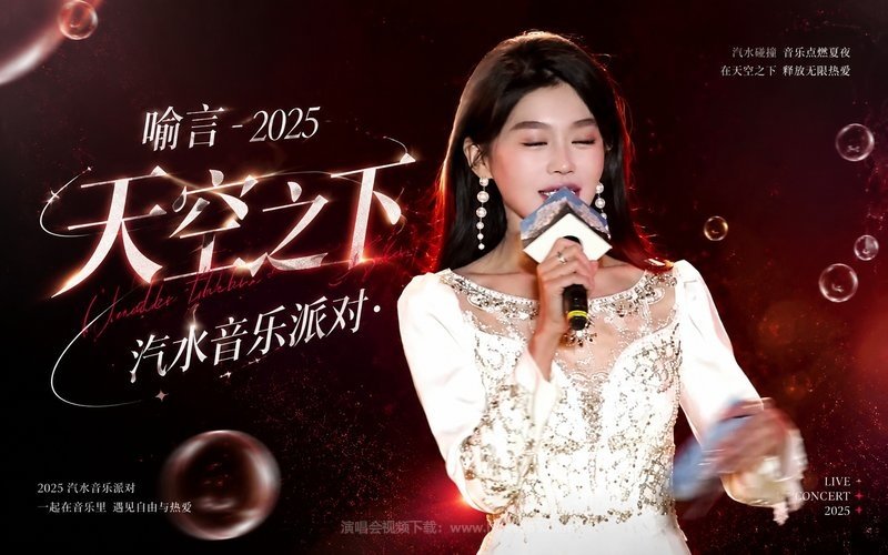 喻言 – 2025 汽水音乐派对·天空之下 现场封面
