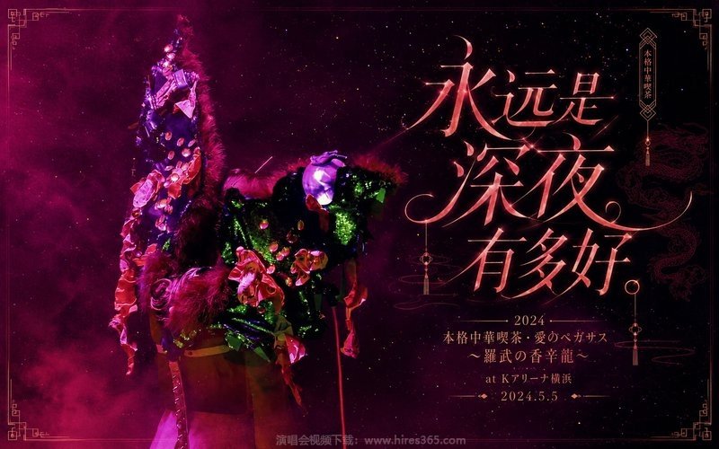 永远是深夜有多好。 – 2024  本格中華喫茶・愛のペガサス～羅武の香辛龍～ at Kアリーナ横浜 2024.5.5 现场封面