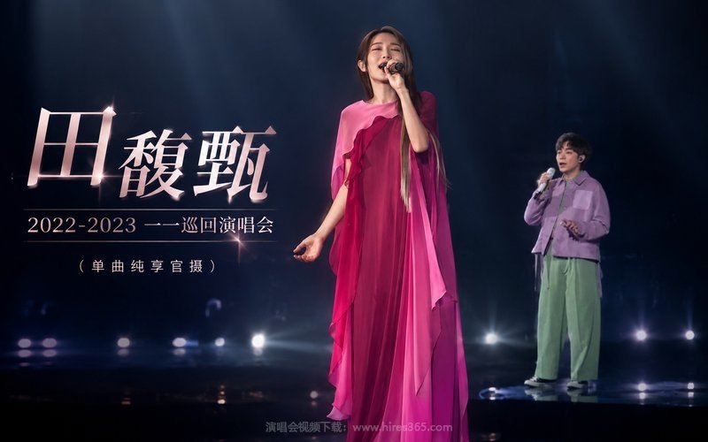田馥甄 – 2022-2023 一一巡回演唱会（单曲纯享官摄） 现场封面