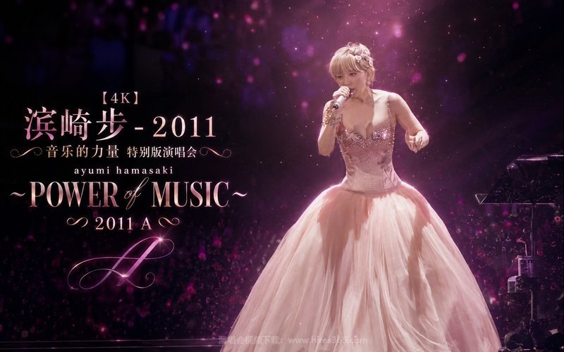【4K】滨崎步 – 2011 音乐的力量 特别版演唱会 ayumi hamasaki ～POWER of MUSIC～ 2011 A 现场封面