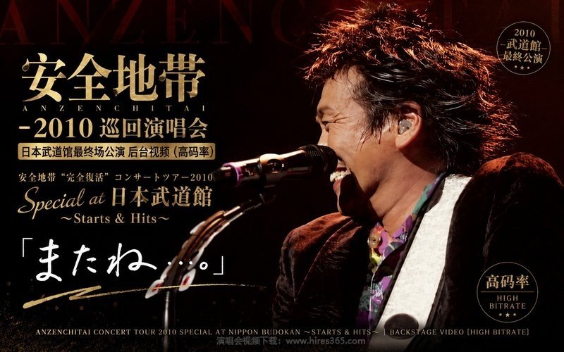 安全地带 – 2010 巡回演唱会 日本武道馆最终场公演 后台视频（高码率） 安全地帯”完全復活”コンサートツアー2010 Special at 日本武道館～Starts ＆ Hits～「またね…。」 现场封面