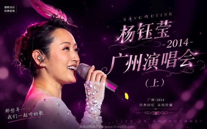 杨钰莹 – 2014 广州演唱会（上） 现场封面