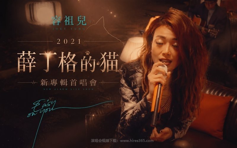 容祖儿 – 2021 《薛丁格的猫》新专辑首唱会 现场封面