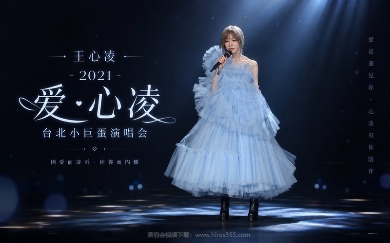 王心凌 – 2021 爱·心凌台北小巨蛋演唱会 现场封面