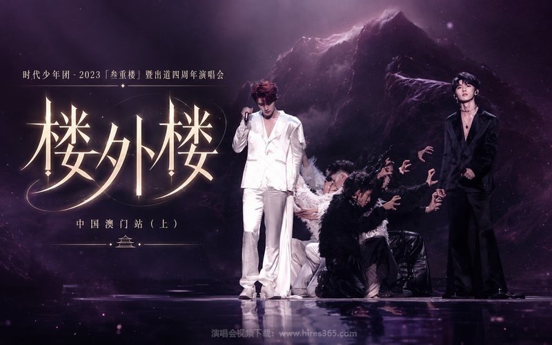 时代少年团 – 2023 「叁重楼」暨出道四周年演唱会——「楼外楼」中国澳门站（上） 现场封面