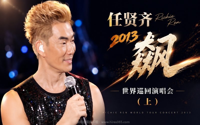 任贤齐 – 2013 飙 世界巡回演唱会（上） 现场封面