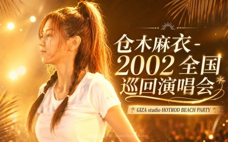 仓木麻衣 – 2002 全国巡回演唱会 GIZA studio HOTROD BEACH PARTY 现场封面