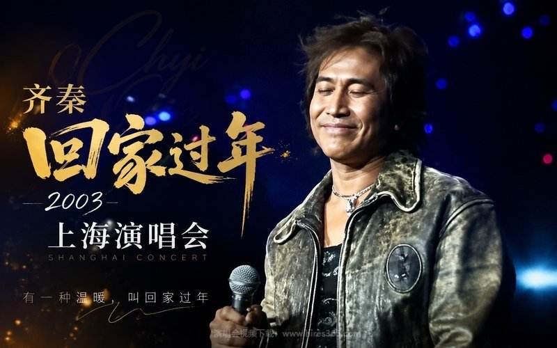 齐秦 – 2003 回家过年上海演唱会 现场封面