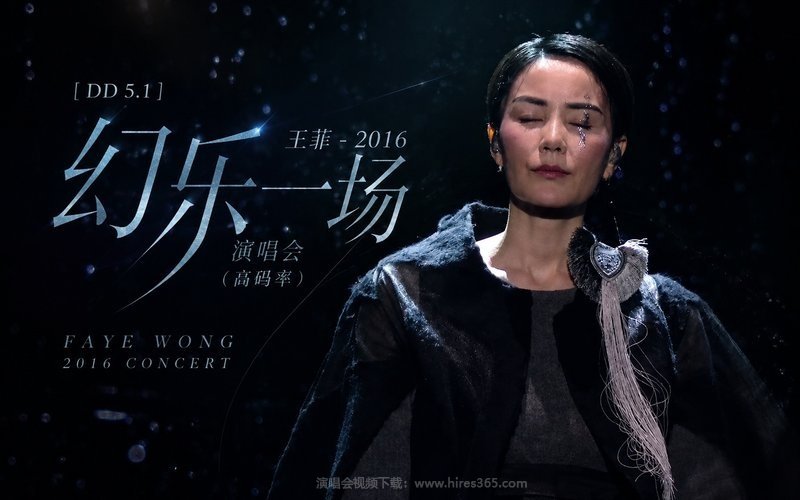 【DD 5.1】王菲 – 2016 幻乐一场演唱会（高码率） 现场封面