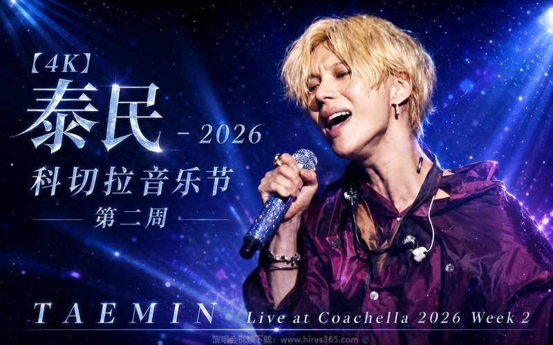 【4K】泰民 – 2026 科切拉音乐节 第二周 TAEMIN Live at Coachella 2026 Week 2 现场封面
