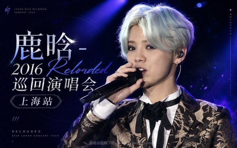鹿晗 – 2016 Reloaded巡回演唱会 上海站 现场封面