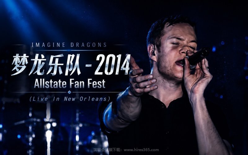 梦龙乐队 – 2014 Allstate Fan Fest (Live In New Orleans) 现场封面