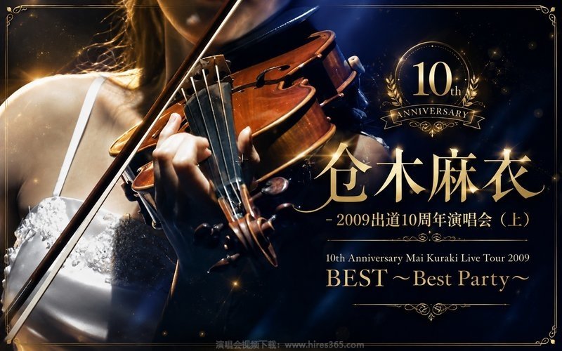 仓木麻衣 – 2009 出道10周年演唱会（上） 10th Anniversary Mai Kuraki Live Tour 2009 BEST 〜Best Party〜 现场封面