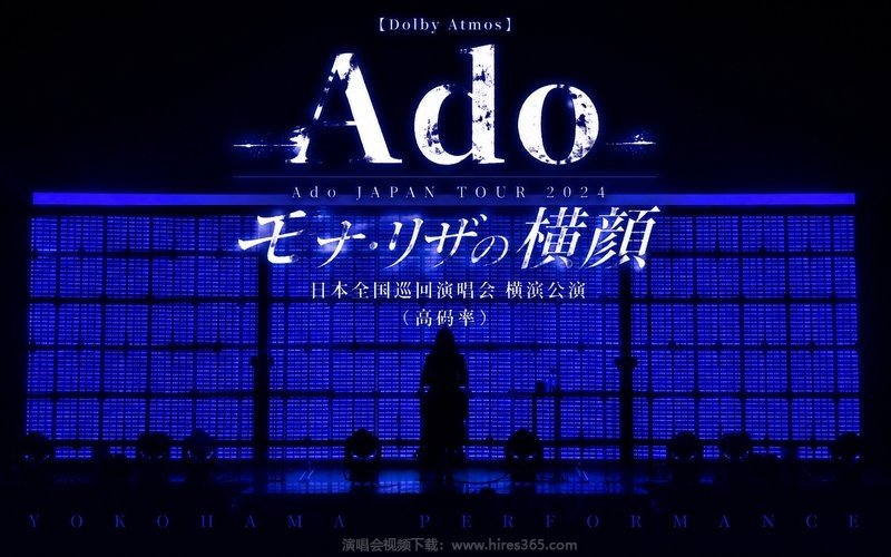 【Dolby Atmos】Ado – 2024 日本全国巡回演唱会 横滨公演（高码率） Ado JAPAN TOUR 2024「モナ・リザの横顔」 现场封面