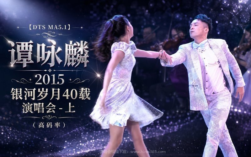 【DTS MA5.1】谭咏麟 – 2015 银河岁月40载演唱会-上（高码率） 现场封面