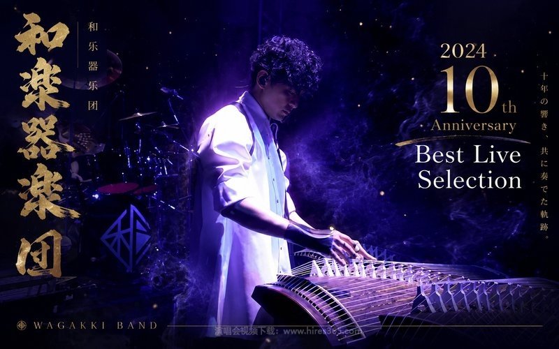 和乐器乐团 – 2024 10th Anniversary Best Live Selection 现场封面