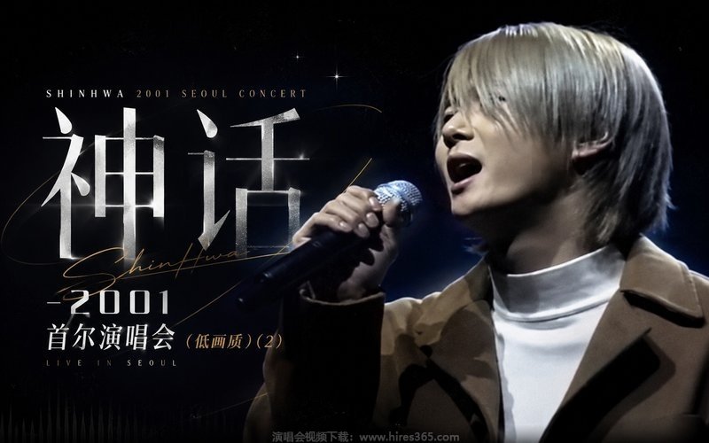 神话 – 2001 首尔演唱会（低画质） (2) 现场封面