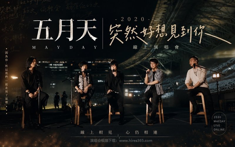 五月天 – 2020 突然好想见到你 线上演唱会 现场封面