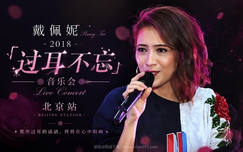 戴佩妮 – 2018 「过耳不忘」音乐会 北京站 现场封面