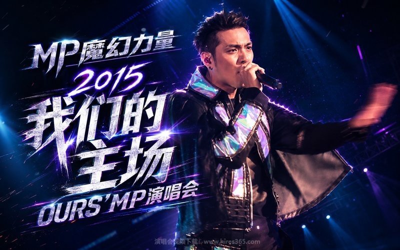 MP魔幻力量 – 2015 我们的主场OURS’MP演唱会 现场封面