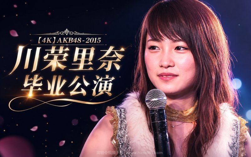 【4K】AKB48 – 2015 川荣里奈毕业公演 现场封面