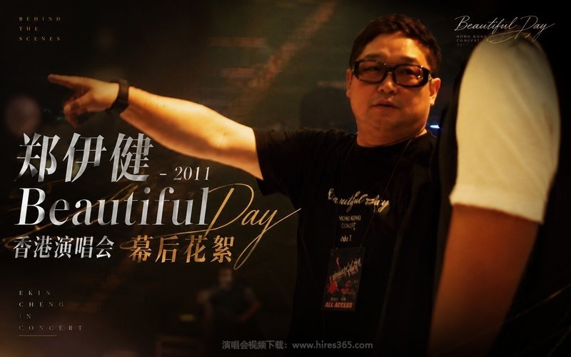 郑伊健 – 2011 Beautiful Day 香港演唱会 幕后花絮 现场封面