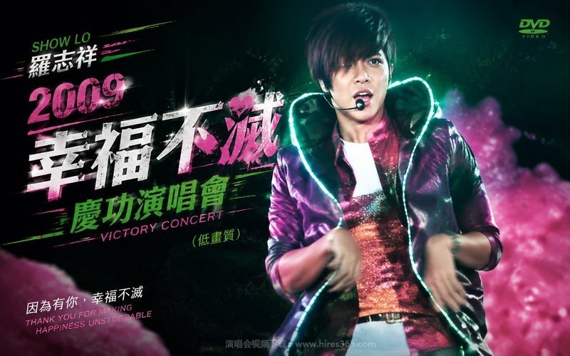 罗志祥 – 2009 幸福不灭庆功演唱会（低画质） 现场封面