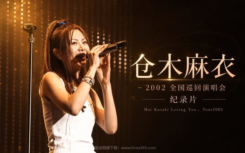 仓木麻衣 – 2002 全国巡回演唱会 纪录片 Mai Kuraki Loving You… Tour2002 现场封面
