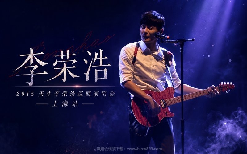 李荣浩 – 2015 天生李荣浩巡回演唱会 上海站 现场封面