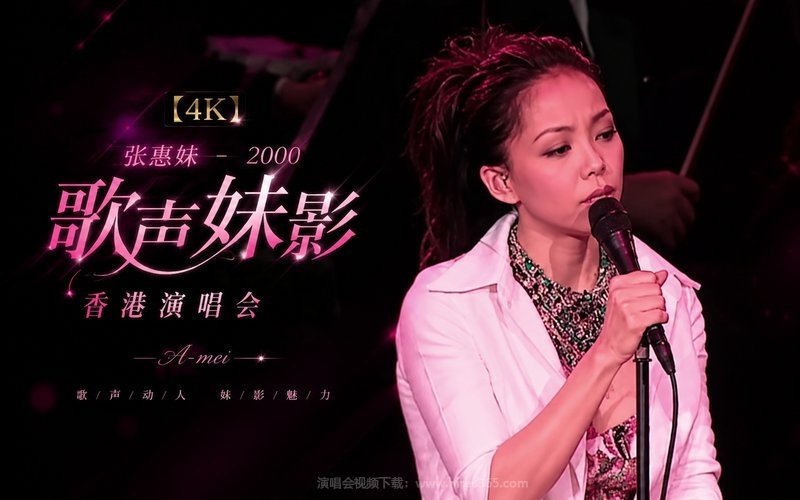 【4K】张惠妹 – 2000 歌声妹影香港演唱会 现场封面