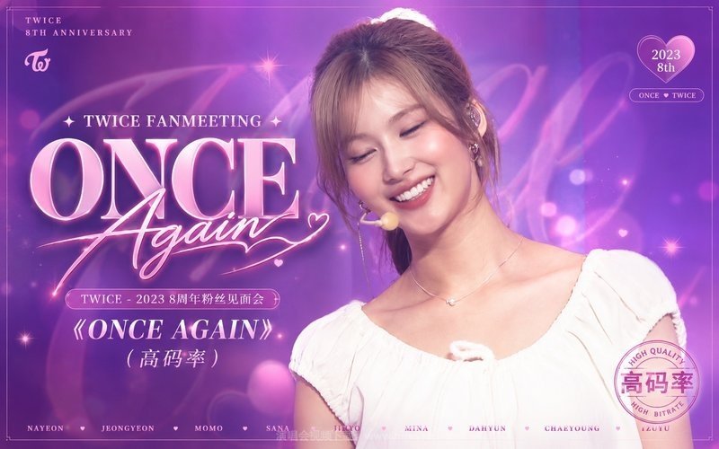 TWICE – 2023 8周年粉丝见面会 TWICE FANMEETING《ONCE AGAIN》（高码率） 现场封面