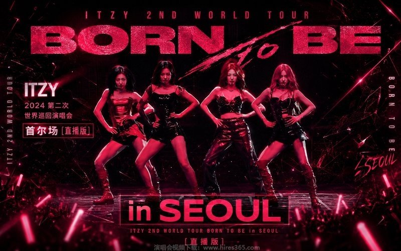 ITZY – 2024 第二次世界巡回演唱会 首尔场 [直播版] ITZY 2ND WORLD TOUR BORN TO BE in SEOUL 现场封面