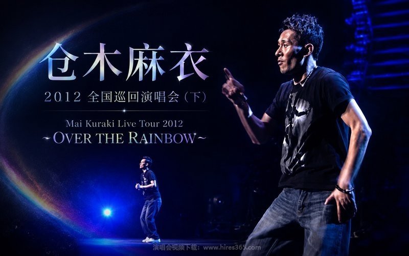 仓木麻衣 – 2012 全国巡回演唱会（下） Mai Kuraki Live Tour 2012 ～OVER THE RAINBOW～ 现场封面