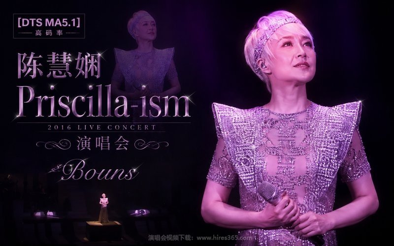 【DTS MA5.1】陈慧娴 – 2016 Priscilla-ism 演唱会 Bouns（高码率） 现场封面