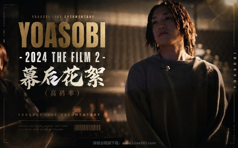 YOASOBI – 2024 THE FILM 2 幕后花絮（高码率） YOASOBI LIVE DOCUMENTARY 现场封面