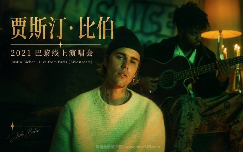 贾斯汀·比伯 – 2021 巴黎线上演唱会 Justin Bieber – Live from Paris (Livestream) 现场封面