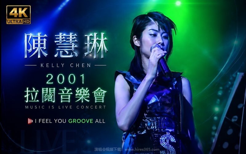 【4K】陈慧琳 – 2001 拉阔音乐会 现场封面