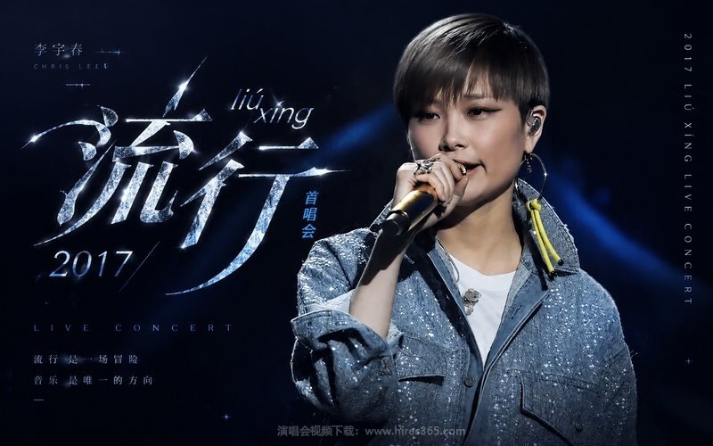 李宇春 – 2017 流行（liú xíng) 首唱会 现场封面